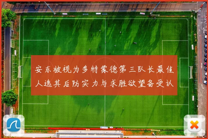 安东被视为多特蒙德第三队长最佳人选其后防实力与求胜欲望备受认可