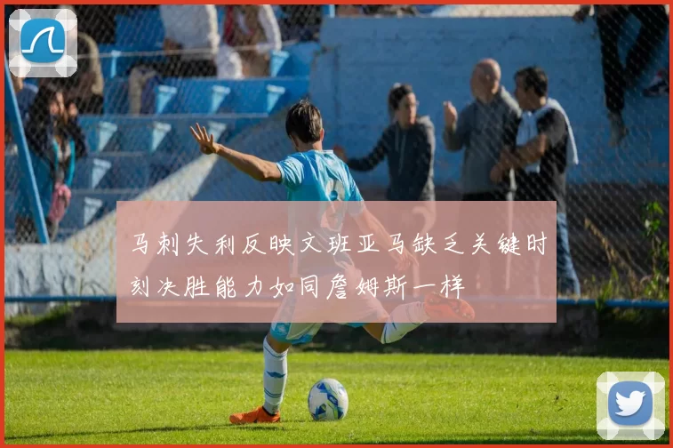 马刺失利反映文班亚马缺乏关键时刻决胜能力如同詹姆斯一样