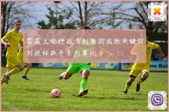 雷霆主场迎战马刺激战成胜关键时刻逆转扳平系列赛比分
