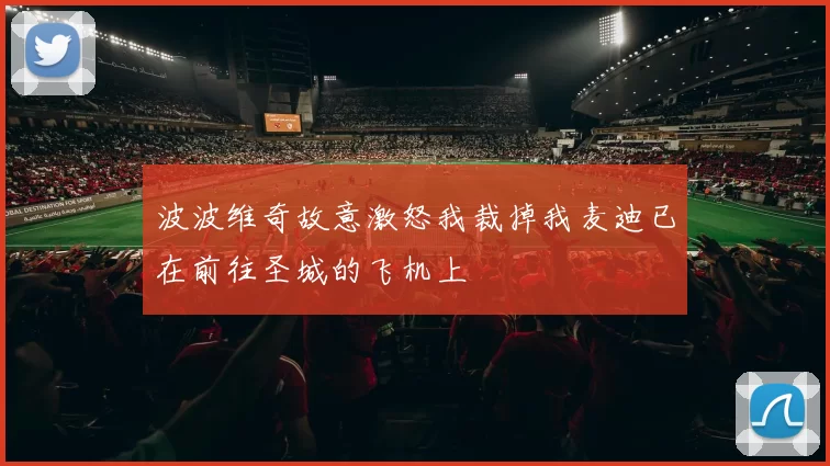 波波维奇故意激怒我裁掉我麦迪已在前往圣城的飞机上