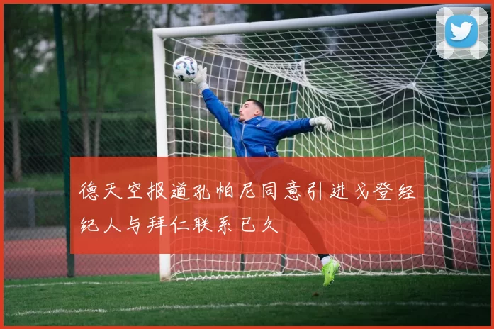 德天空报道孔帕尼同意引进戈登经纪人与拜仁联系已久
