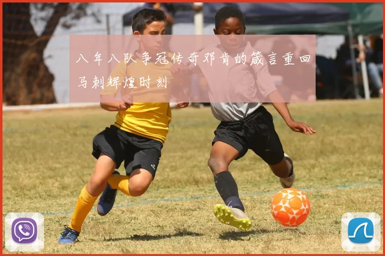 八年八队争冠传奇邓肯的箴言重回马刺辉煌时刻