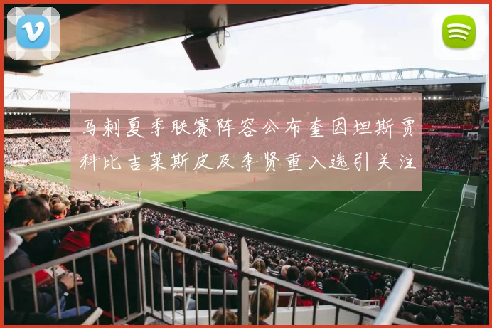 马刺夏季联赛阵容公布奎因坦斯贾科比吉莱斯皮及李贤重入选引关注