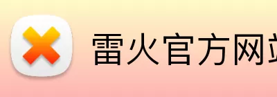 雷火官方网站 logo